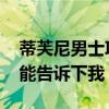 蒂芙尼男士項(xiàng)鏈圖片 蒂芙尼男士項(xiàng)鏈價(jià)格誰(shuí)能告訴下我 