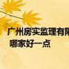 廣州房實(shí)監(jiān)理有限公司是國(guó)企嗎 廣州房實(shí)監(jiān)理有限公司好嗎 哪家好一點(diǎn) 