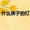 什么牌子的燈飾最好 請問燈飾什么牌子最好 