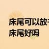 床尾可以放書(shū)桌和凳子嗎 哪位能說(shuō)說(shuō)書(shū)桌放床尾好嗎 