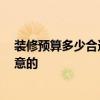 裝修預(yù)算多少合適 二手房裝修預(yù)算需要多少 有什么值得注意的 