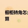 櫥柜轉(zhuǎn)角怎么算尺寸 我想問(wèn)櫥柜轉(zhuǎn)角怎么計(jì)算 