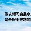 做衣帽間的最小尺寸是多少 衣帽間最佳尺寸是多少哇 是不是最好用定制的呢 