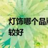 燈飾哪個(gè)品牌的比較好 請問燈飾什么品牌比較好 