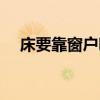 床要靠窗戶嗎 我想問(wèn)床能不能靠近窗戶 