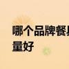 哪個(gè)品牌餐具好 想問下大家什么牌子餐具質(zhì)量好 