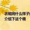 衣帽間什么樣子的比較好 哪個(gè)品牌的步入式衣帽間好 誰(shuí)來(lái)介紹下這個(gè)哦 衣帽間什么樣子的比較好 哪個(gè)品牌的步入式衣帽間好 誰(shuí)來(lái)介紹下這個(gè)哦
