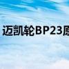 邁凱輪BP23原型車確認F1繼任者的核心座位