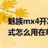 魅族mx4開發(fā)者選項在哪（魅族MX4訪客模式怎么用在哪開啟）