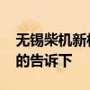 無(wú)錫柴機(jī)新村房?jī)r(jià) 柴機(jī)新村二手房?jī)r(jià)格知道的告訴下 
