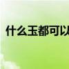 什么玉都可以辟邪嗎? 問一問什么玉能辟邪 