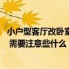小戶型客廳改臥室怎么改 小戶型客廳變臥室怎么裝修比較好 需要注意些什么 