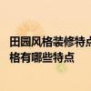 田園風(fēng)格裝修特點(diǎn)介紹 網(wǎng)友有哪位清楚田園風(fēng)小戶型裝修風(fēng)格有哪些特點(diǎn) 