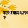 吊頂還用再貼石膏線嗎 吊頂后還用貼石膏線嗎知道的親告訴下 吊頂還用再貼石膏線嗎 吊頂后還用貼石膏線嗎知道的親告訴下