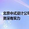北京中式設(shè)計(jì)公司排行 朝陽中式設(shè)計(jì)中式裝修哪個(gè)公司比較資深有實(shí)力 
