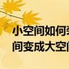 小空間如何裝修顯得大 裝修怎么設(shè)計(jì)把小空間變成大空間呢 