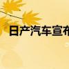 日產(chǎn)汽車宣布投資4億英鎊提升桑德蘭工廠
