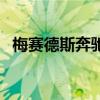 梅賽德斯奔馳E級(jí)雙門跑車和敞篷跑車升級(jí) 梅賽德斯奔馳E級(jí)雙門跑車和敞篷跑車升級(jí)