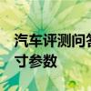 汽車評測問答：2020款進(jìn)口寶馬118i車身尺寸參數(shù)
