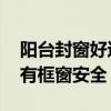 陽臺(tái)封窗好還是不封窗 封陽臺(tái)用無框窗還是有框窗安全 