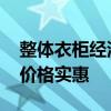 整體衣柜經(jīng)濟(jì)實(shí)惠的品牌 求解衣柜品牌哪個(gè)價(jià)格實(shí)惠 