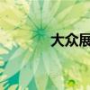 大眾展示了新途銳的矩陣大燈