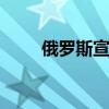 俄羅斯宣布了新一代寶馬X4的價格