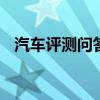 汽車評測問答：江淮嘉悅A5麋鹿測試成績