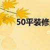 50平裝修多久 50坪的房間怎么裝修 