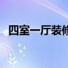 四室一廳裝修設(shè)計(jì) 請問四室一廳怎樣裝修 