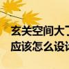 玄關(guān)空間大了怎么利用 小居室空間有限 玄關(guān)應(yīng)該怎么設(shè)計(jì) 