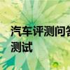 汽車評測問答:廣汽豐田iA5百公里加速時間測試 汽車評測問答:廣汽豐田iA5百公里加速時間測試