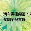 汽車評(píng)測(cè)問(wèn)答：2020款帝豪gl買哪款性價(jià)比高 20款帝豪GL買哪個(gè)配置好