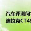 汽車評測問答：凱迪拉克CT4空間怎么樣 凱迪拉克CT4空間測試