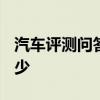 汽車評(píng)測(cè)問(wèn)答：科萊威CLEVER后備箱尺寸多少