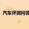 汽車評(píng)測(cè)問(wèn)答：林肯冒險(xiǎn)家儀表盤顯示圖解