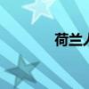 荷蘭人出售越野賓利歐陸GT