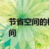 節(jié)省空間的樓梯 我想知道什么樓梯最節(jié)省空間 節(jié)省空間的樓梯 我想知道什么樓梯最節(jié)省空間