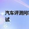 汽車評測問答:寶馬X4M雷霆版實地越野測試 汽車評測問答:寶馬X4M雷霆版實地越野測試
