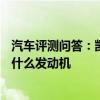 汽車評(píng)測(cè)問(wèn)答：凱迪拉克CT4發(fā)動(dòng)機(jī)怎么樣 凱迪拉克CT4用什么發(fā)動(dòng)機(jī)