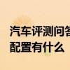 汽車評(píng)測(cè)問(wèn)答：2020款寶馬118i內(nèi)飾怎么樣 配置有什么
