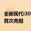 全新現(xiàn)代i30 Fastback亮相 新1.6柴油發(fā)動(dòng)機(jī)首次亮相