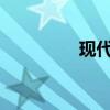 現(xiàn)代雅科仕標準功能如何