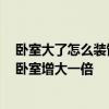 臥室大了怎么裝飾變小 臥室太小怎么辦 如何用裝修手段將臥室增大一倍 