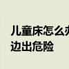 兒童床怎么辦 如何設(shè)計(jì)兒童床 不讓孩子在床邊出危險(xiǎn) 