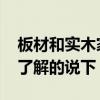 板材和實(shí)木家具 實(shí)木家具還是板材家具環(huán)保了解的說下 