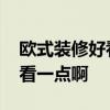 歐式裝修好看嗎 歐式風(fēng)格店鋪裝修怎么做好看一點(diǎn)啊 