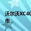 沃爾沃XC40 EV將于2021年初在澳大利亞上市