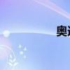 奧迪A6L標準功能如何