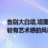 告別大白墻,墻面這樣裝飾才更好看 想把白色的墻面換成比較有藝術(shù)感的風(fēng)格 有什么好的產(chǎn)品推薦 